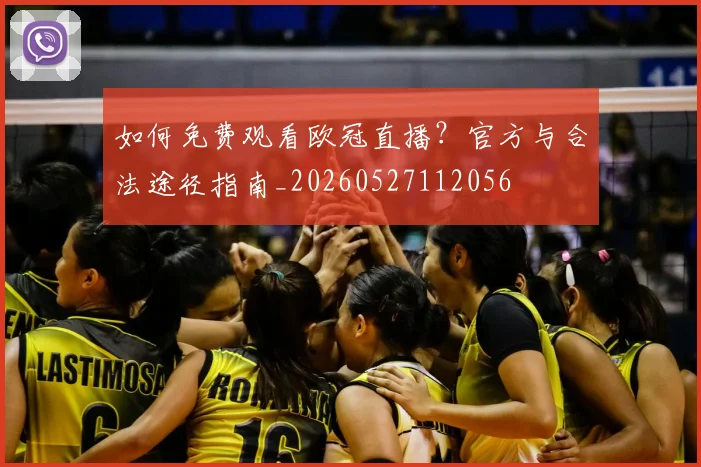 如何免费观看欧冠直播?官方与合法途径指南_20260527112056